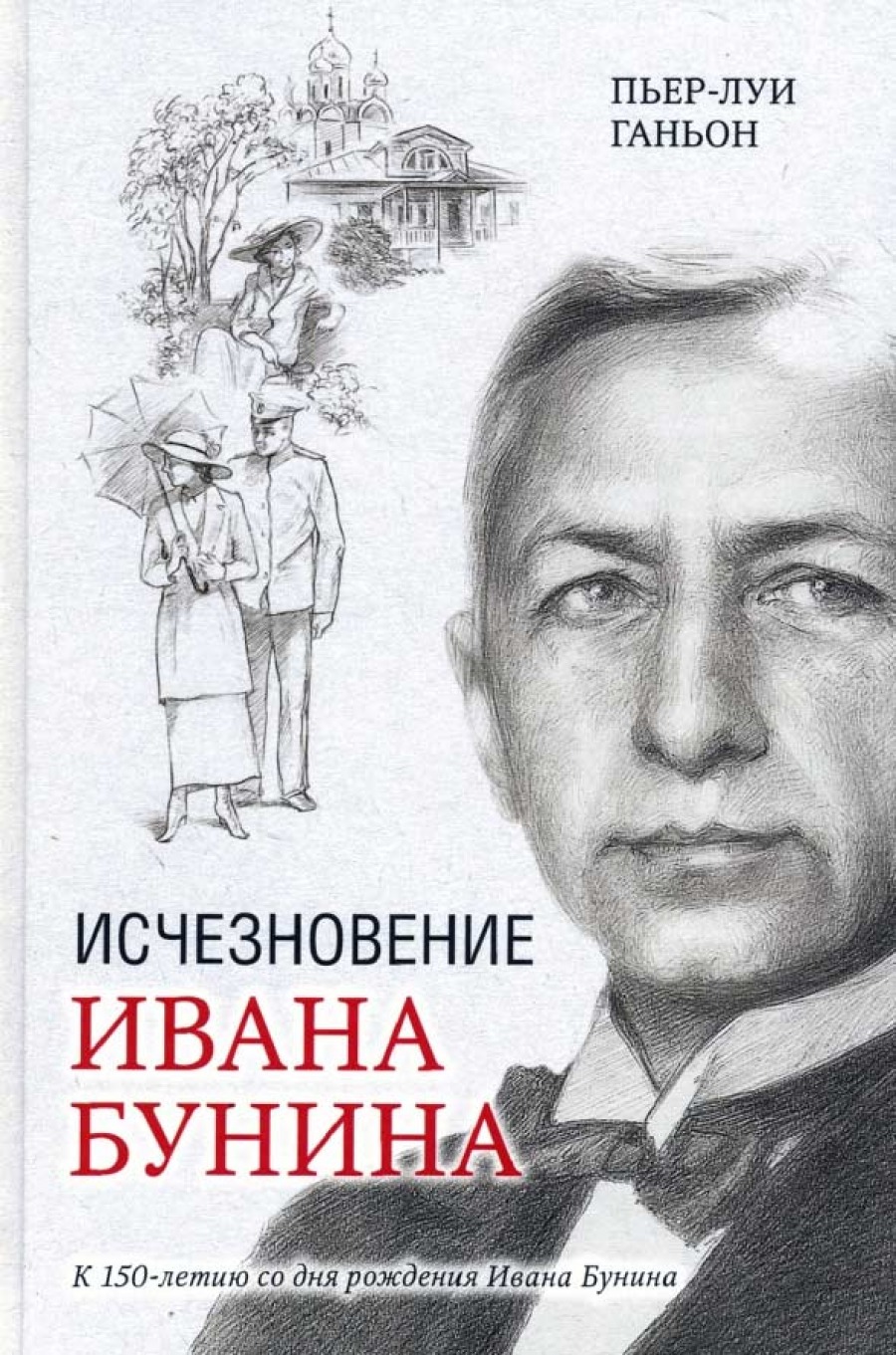 «Исчезновение Ивана Бунина»  на Международной  книжной ярмарке в Москве